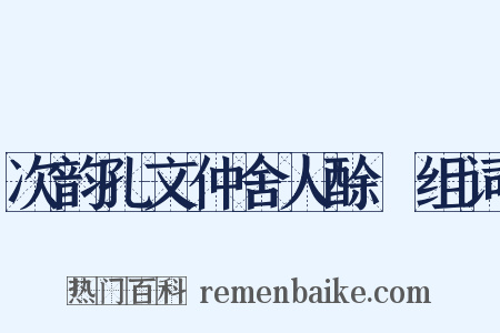 次韵孔文仲舍人酴醾组词是什么意思的图片